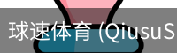 球速体育 (QiusuSports)-官方首页赛事资讯平台